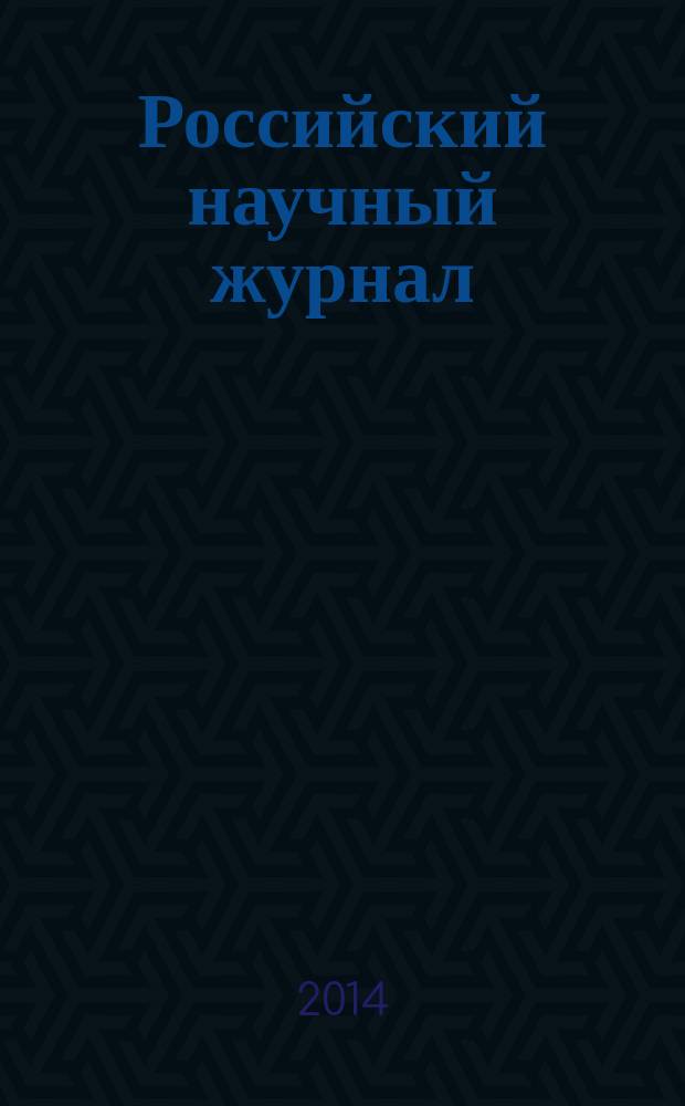 Российский научный журнал : история, философия, педагогика, экономика, естествознание. 2014, № 5 (43)