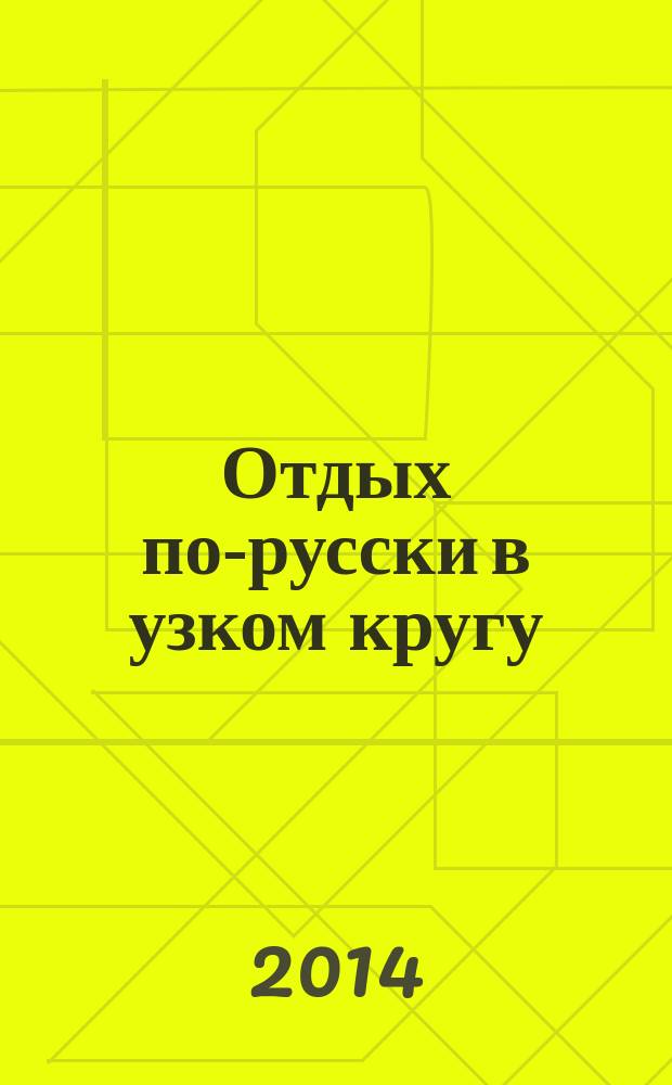 Отдых по-русски в узком кругу : журнал знакомств. 2014, № 47