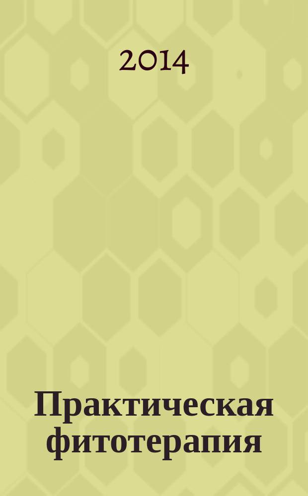 Практическая фитотерапия : Ежекв. науч.-практ. журн. 2014, № 3 : Материалы Международного научно-практического семинара "Современные аспекты фитотерапии в Республике Беларусь"