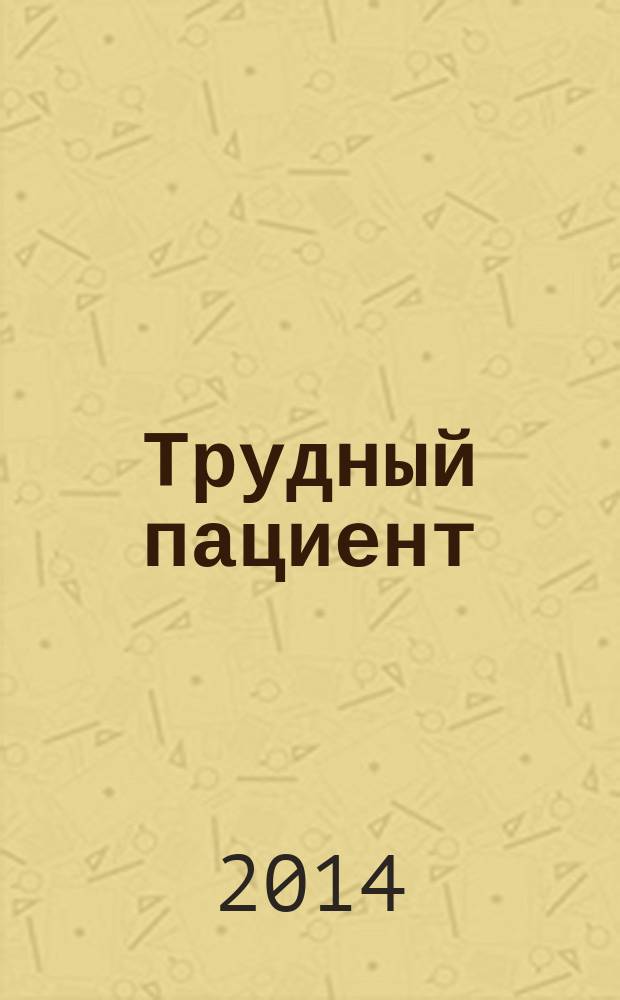 Трудный пациент : журнал для врачей. Т. 12, № 12