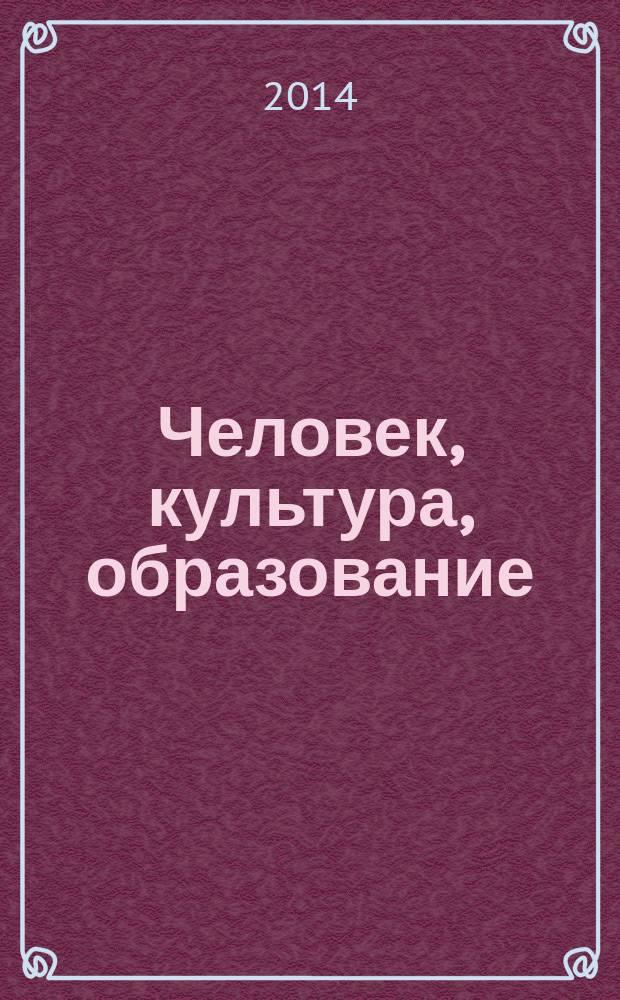 Человек, культура, образование : научно-образовательный и методический рецензируемый журнал. 2014, № 2 (12)