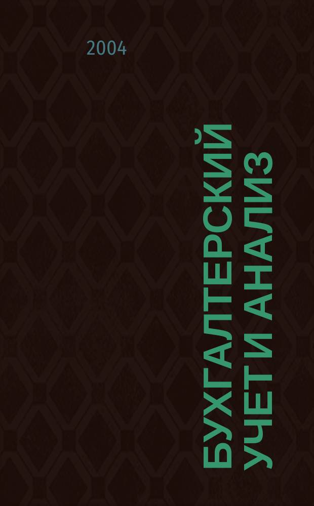 Бухгалтерский учет и анализ : Науч.-практ. журн. 2004, 1 (83)