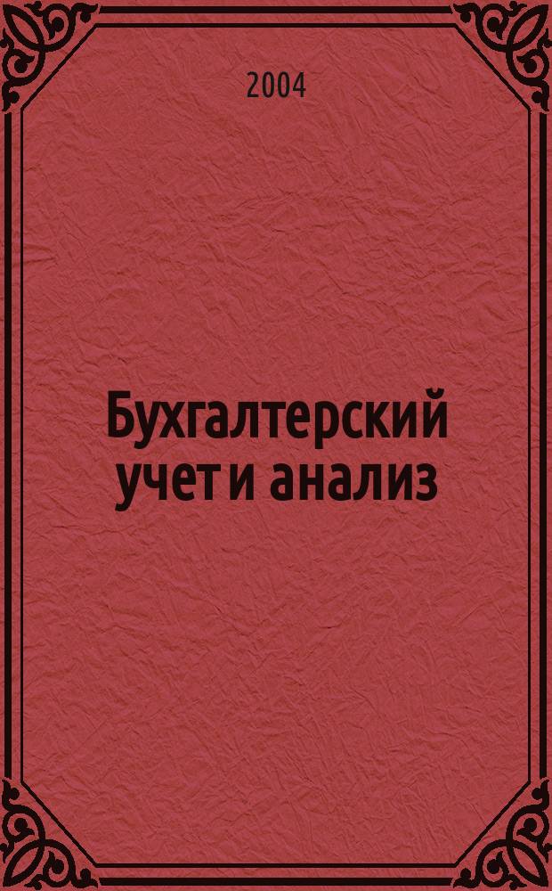 Бухгалтерский учет и анализ : Науч.-практ. журн. 2004, 7 (89)