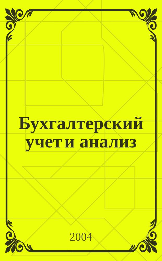 Бухгалтерский учет и анализ : Науч.-практ. журн. 2004, 9 (91)