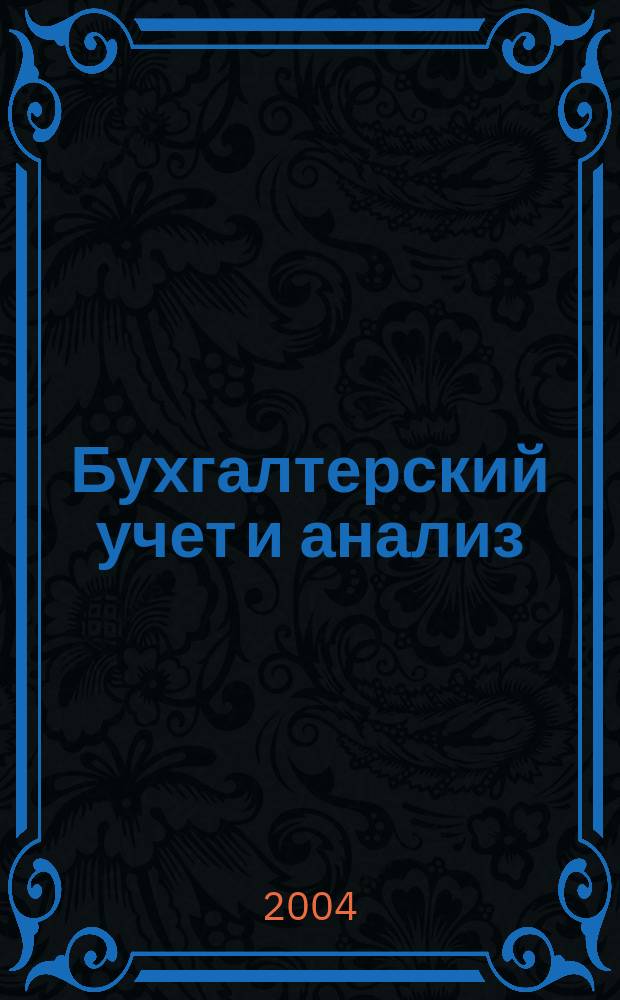 Бухгалтерский учет и анализ : Науч.-практ. журн. 2004, 11 (93)