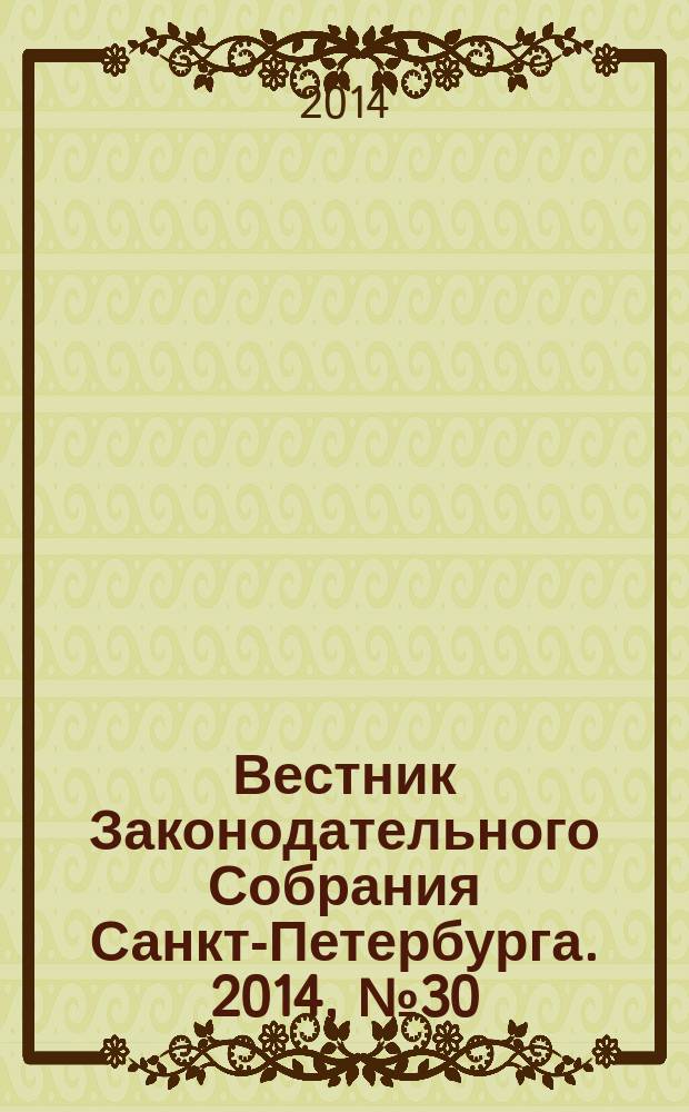 Вестник Законодательного Собрания Санкт-Петербурга. 2014, № 30