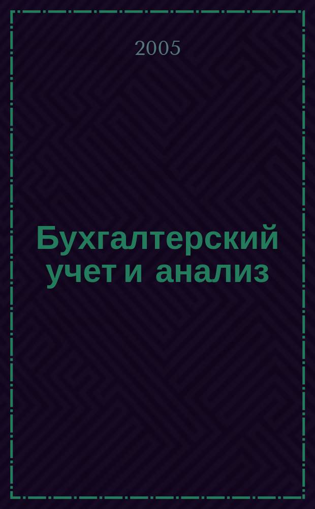 Бухгалтерский учет и анализ : Науч.-практ. журн. 2005, 3 (99)
