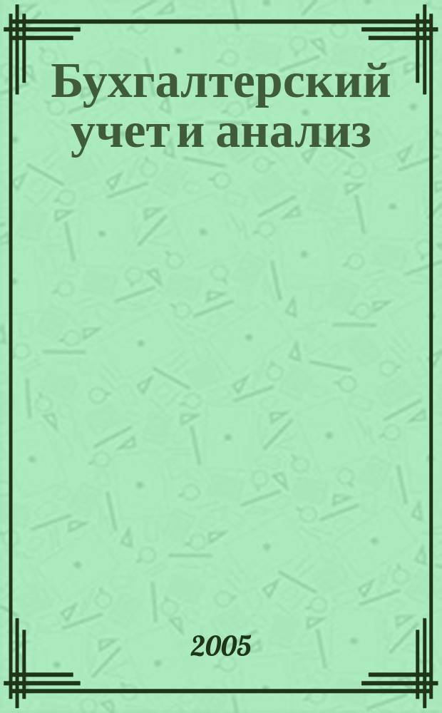 Бухгалтерский учет и анализ : Науч.-практ. журн. 2005, 4 (100)