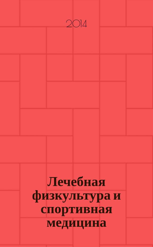 Лечебная физкультура и спортивная медицина : научно-практический журнал. 2014, № 6 (126)