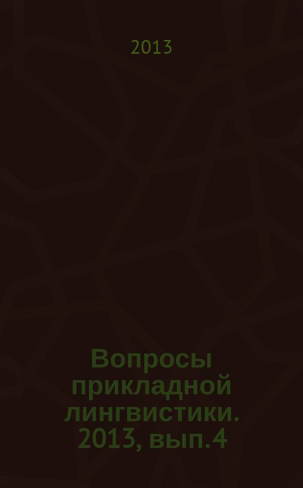 Вопросы прикладной лингвистики. 2013, вып. 4 (12)