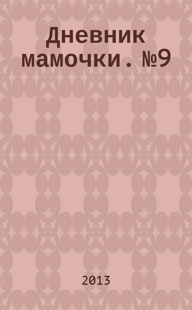Дневник мамочки. № 9