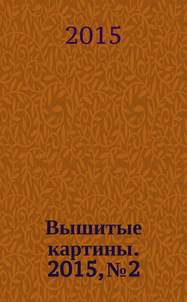 Вышитые картины. 2015, № 2