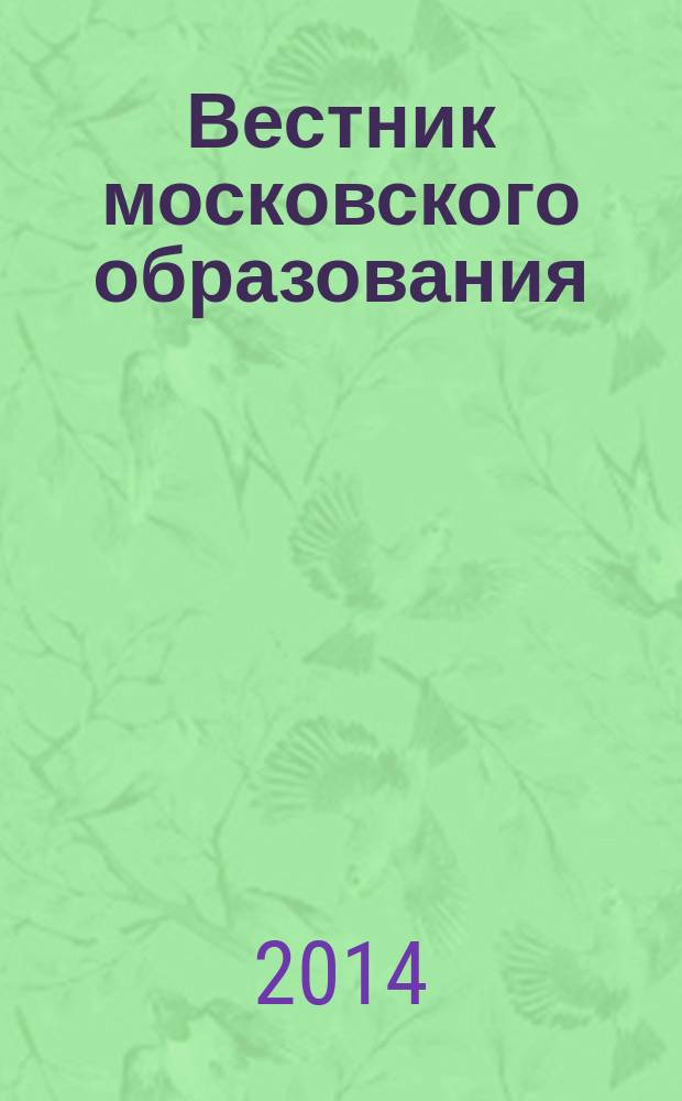 Вестник московского образования : тематическое приложение к журналу. 2014, № 2, 4 : Последнее письмо