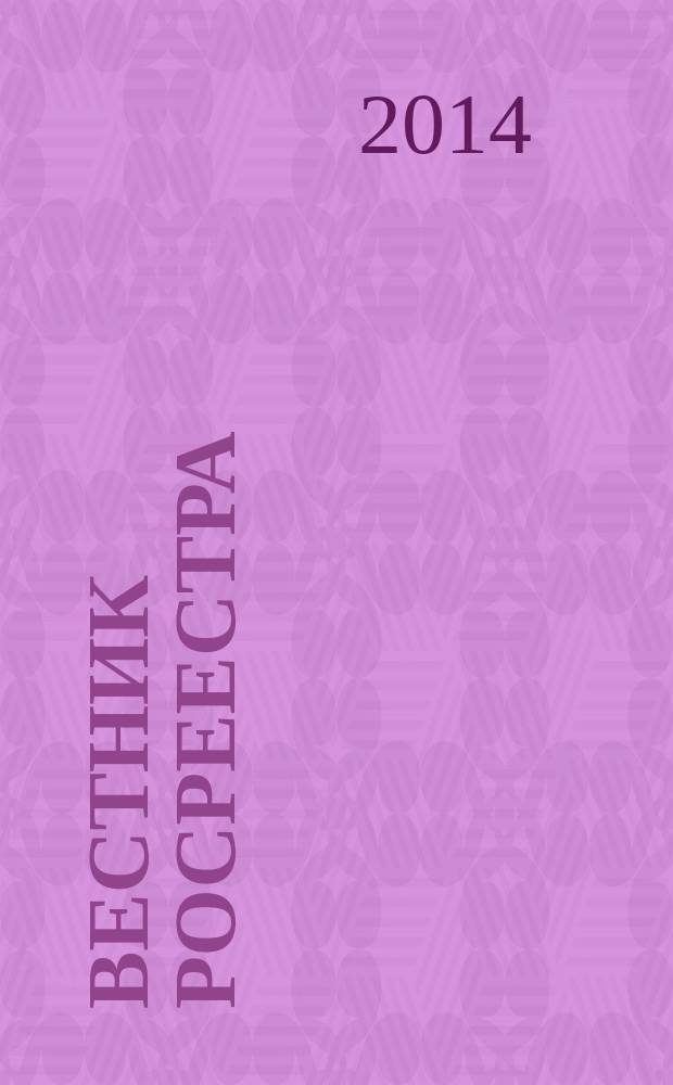 Вестник Росреестра : официальное издание. 2014, № 4 (22)