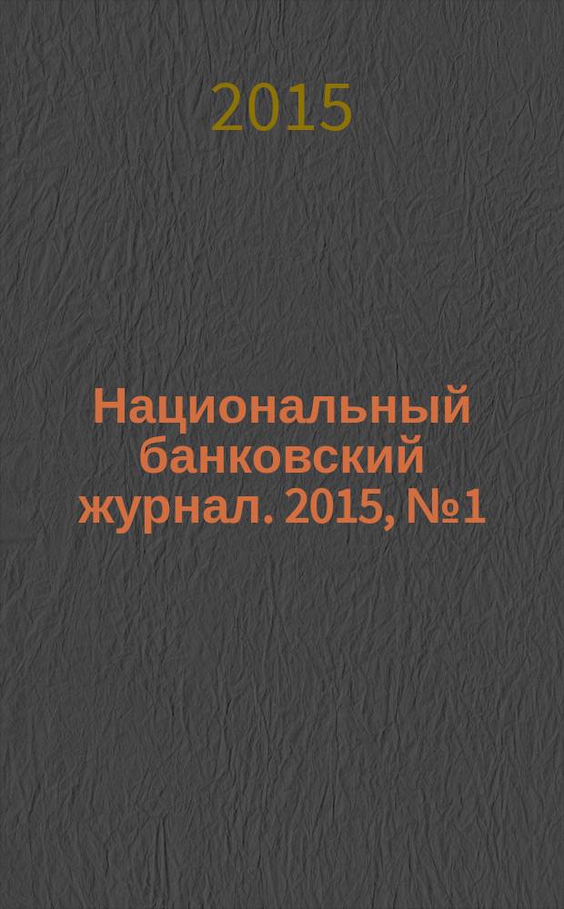 Национальный банковский журнал. 2015, № 1 (129)