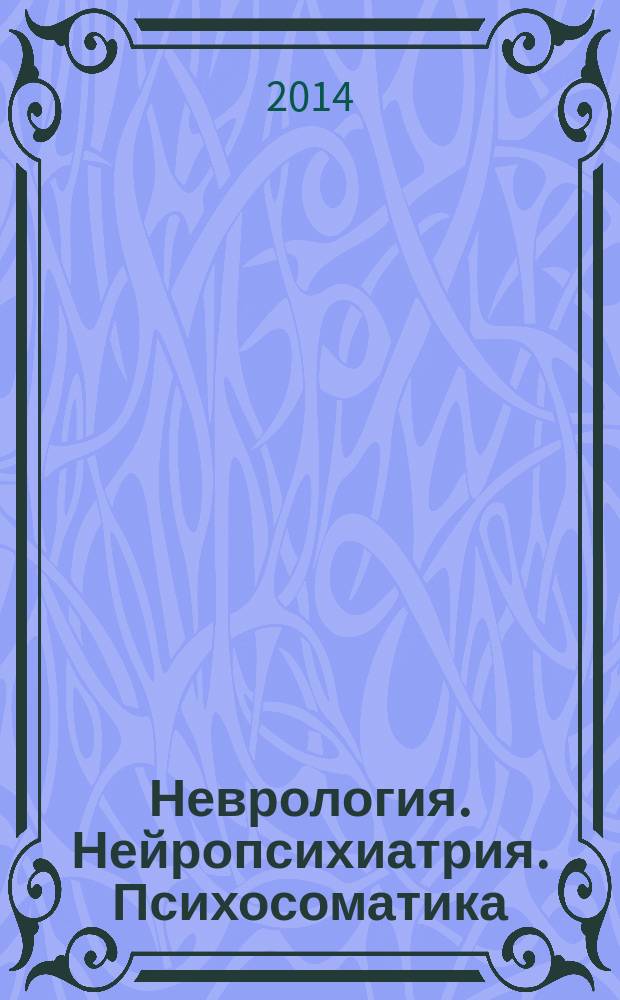 Неврология. Нейропсихиатрия. Психосоматика : научно-практический рецензированный журнал. 2014, № 4