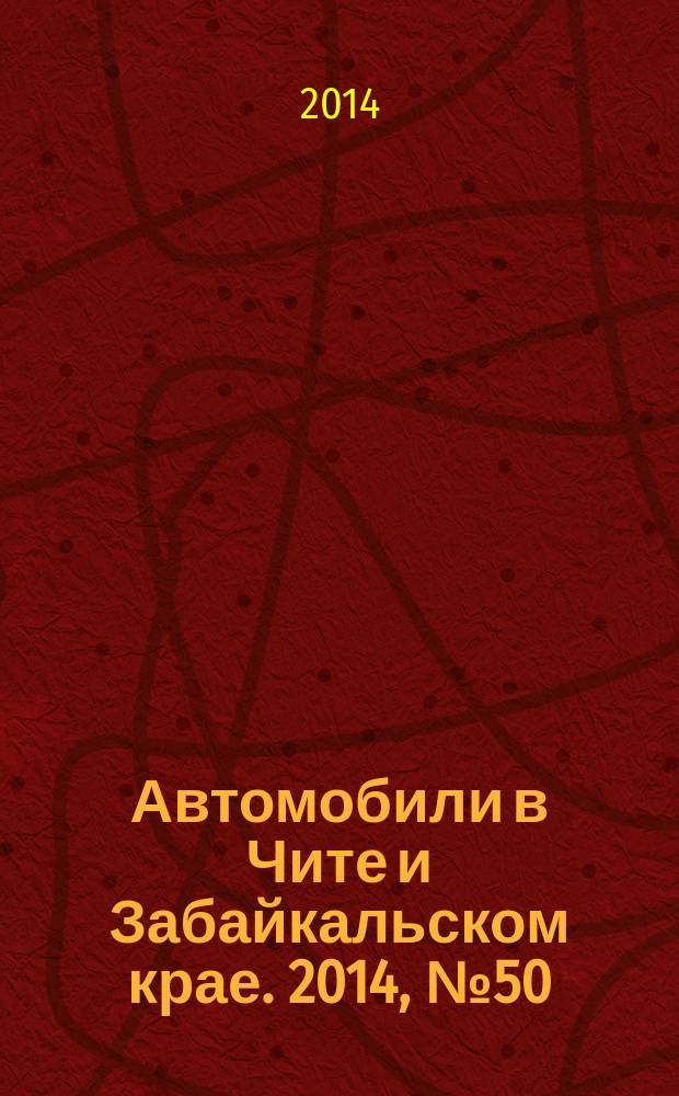 Автомобили в Чите и Забайкальском крае. 2014, № 50 (154)
