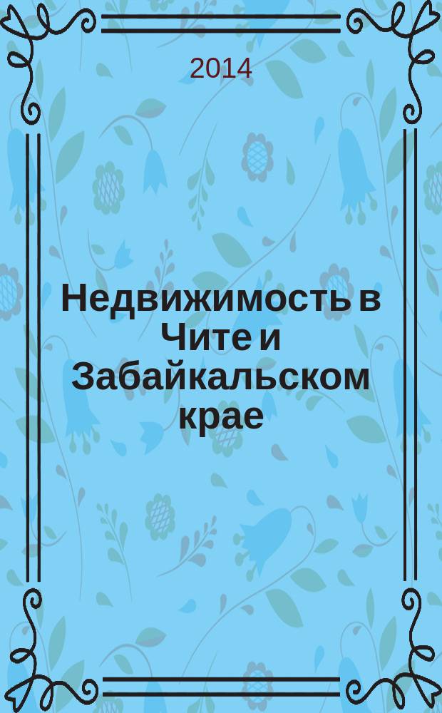 Недвижимость в Чите и Забайкальском крае : ваша реклама. 2014, № 49 (153)