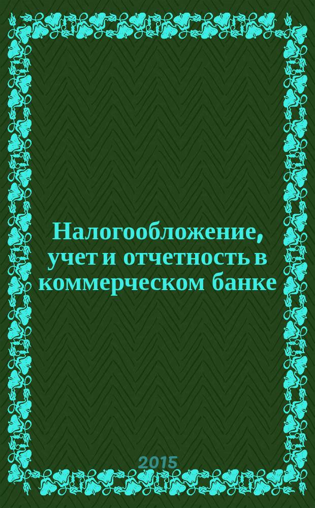 Налогообложение, учет и отчетность в коммерческом банке : Ежекварт. альм. 2015, № 1 (191)