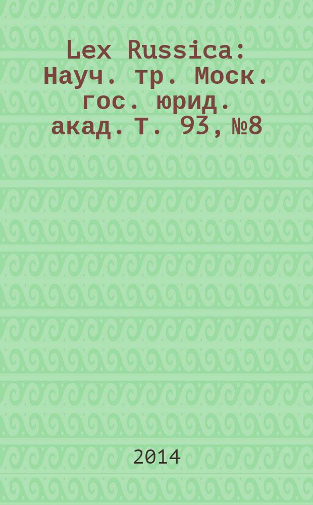 Lex Russica : Науч. тр. Моск. гос. юрид. акад. Т. 93, № 8