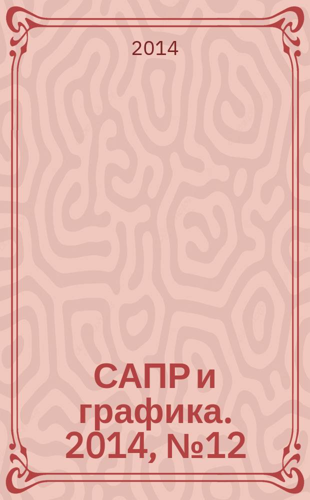САПР и графика. 2014, № 12 (218)