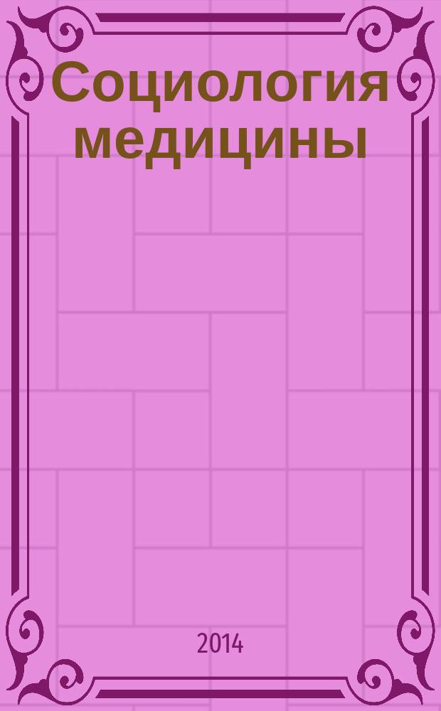 Социология медицины : Науч.-практ. журн. Т. 13, № 2