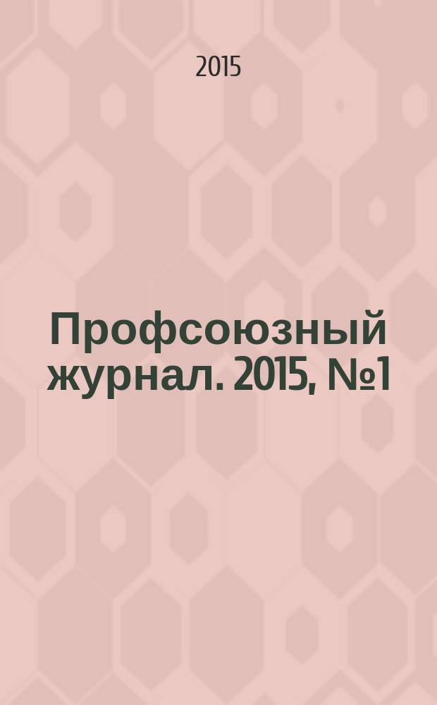 Профсоюзный журнал. 2015, № 1 (11)