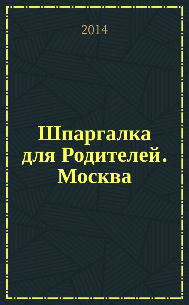 Шпаргалка для Родителей. Москва : семейный журнал. 2014, № 7 (69)