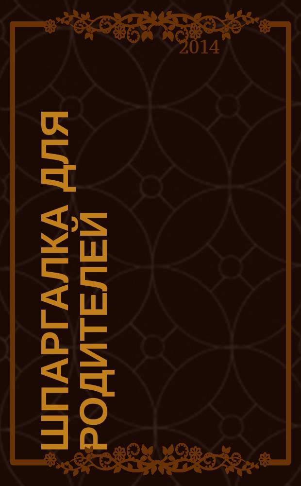 Шпаргалка для Родителей : семейный путеводитель в мир детства. 2014, № 12 (69)