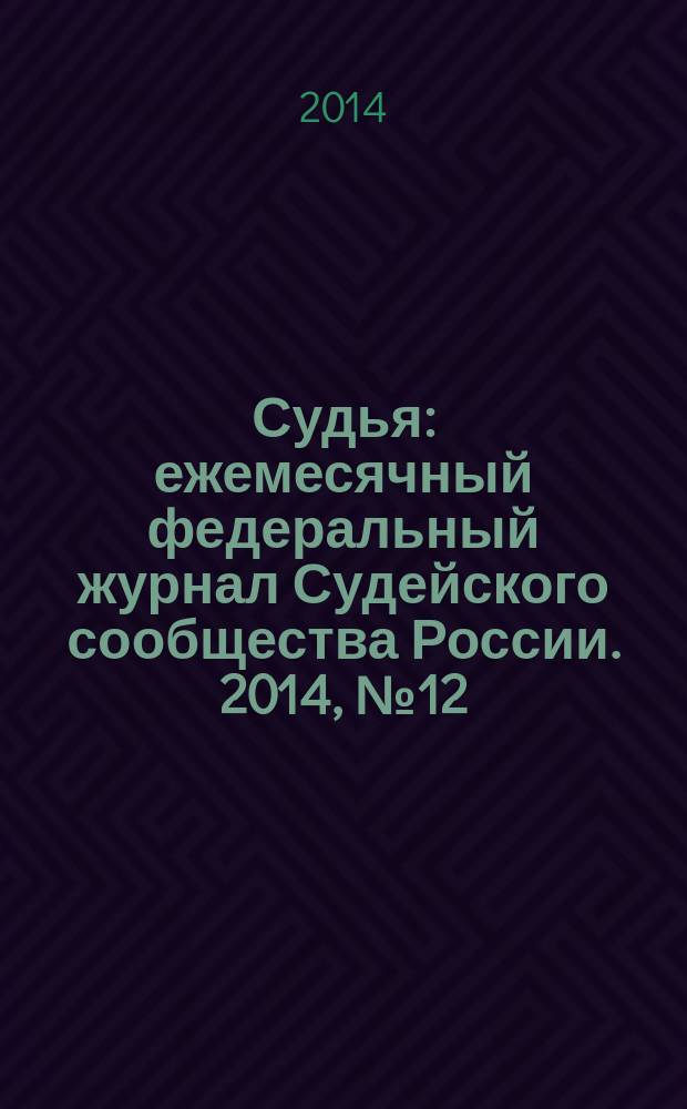 Судья : ежемесячный федеральный журнал Судейского сообщества России. 2014, № 12 (48)