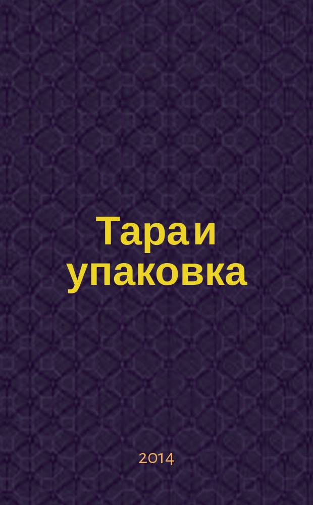 Тара и упаковка : Науч.-техн. массово-произв. ил. журн. 2014, № 6 (144)