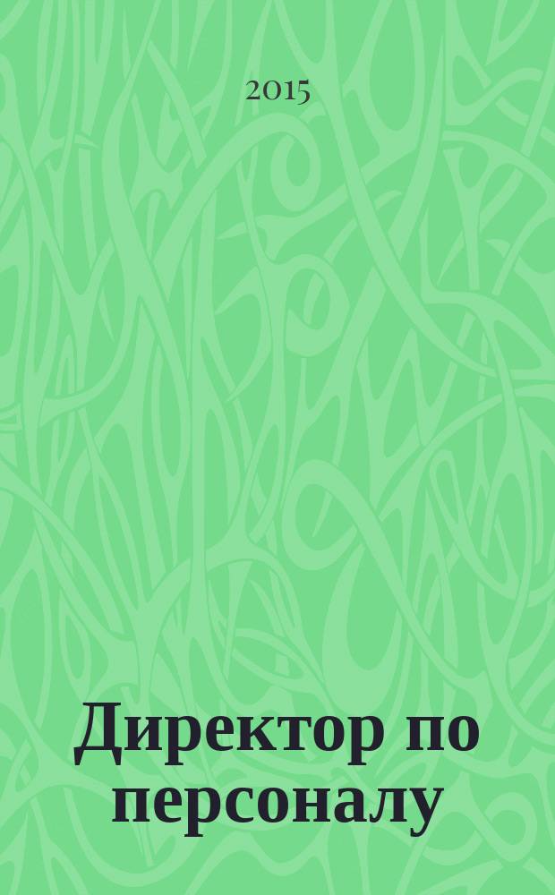 Директор по персоналу : ДП журнал об управлении людьми. 2015, № 1