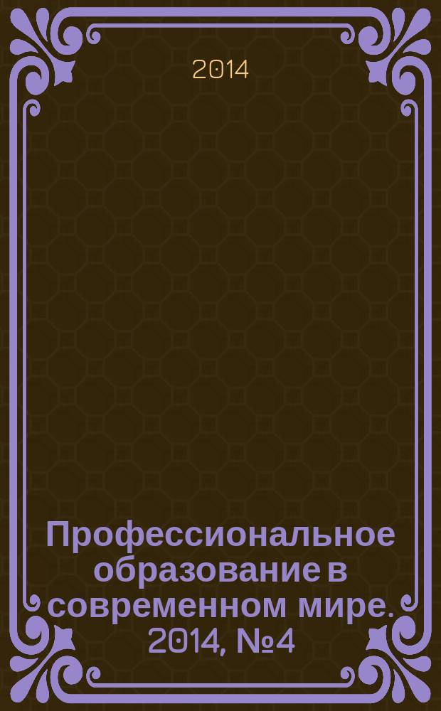 Профессиональное образование в современном мире. 2014, № 4 (15)