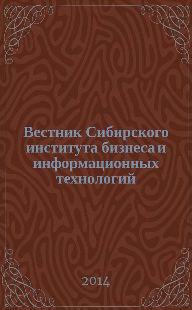 Вестник Сибирского института бизнеса и информационных технологий : научно-практический журнал. 2014, № 1 (9)