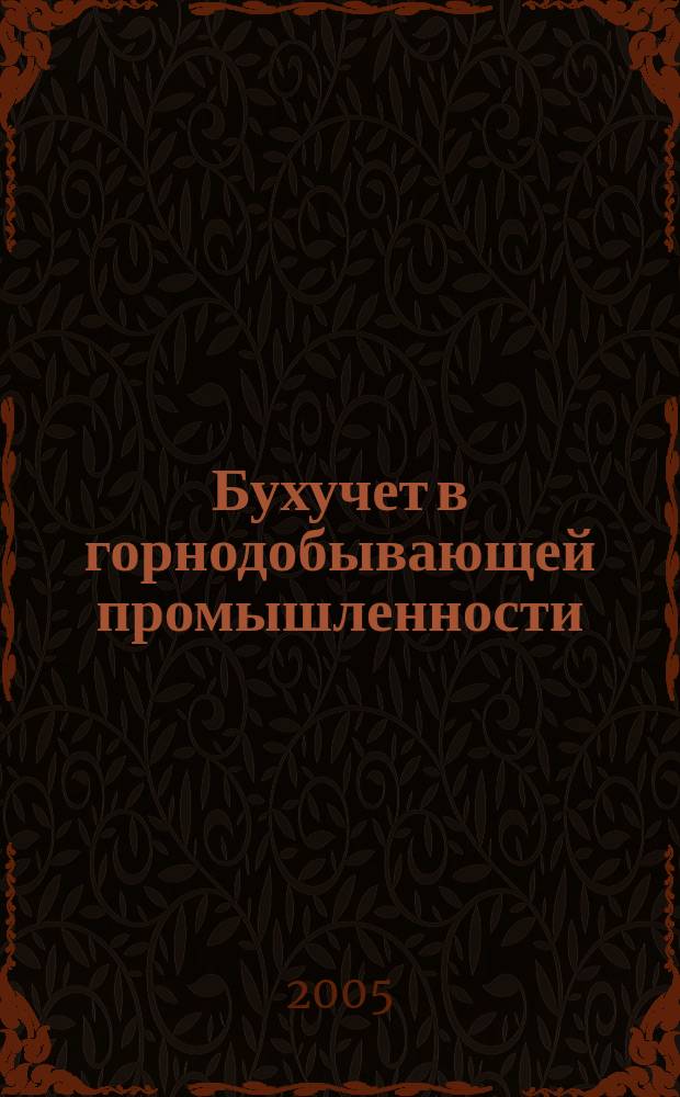 Бухучет в горнодобывающей промышленности : Ежемес. науч.-практ. журн. для бухгалтера. 2005, № 3