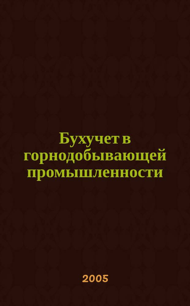 Бухучет в горнодобывающей промышленности : Ежемес. науч.-практ. журн. для бухгалтера. 2005, № 6