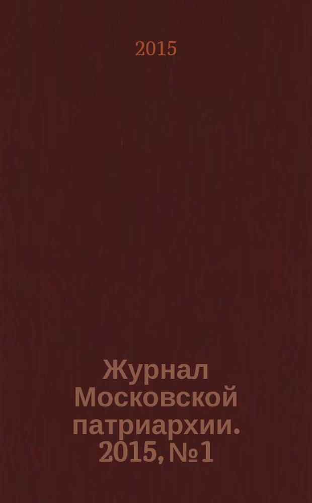 Журнал Московской патриархии. 2015, № 1