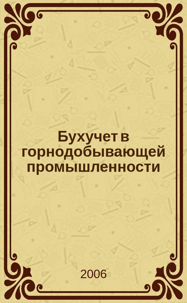 Бухучет в горнодобывающей промышленности : Ежемес. науч.-практ. журн. для бухгалтера. 2006, № 10