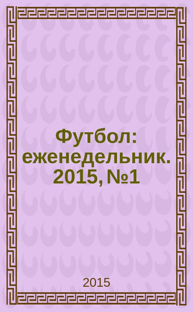 Футбол : еженедельник. 2015, № 1/2 (2843/2844)