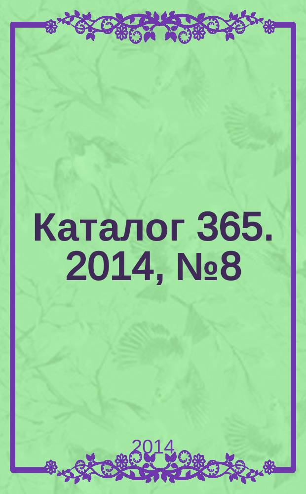 Каталог 365. 2014, № 8 (86)