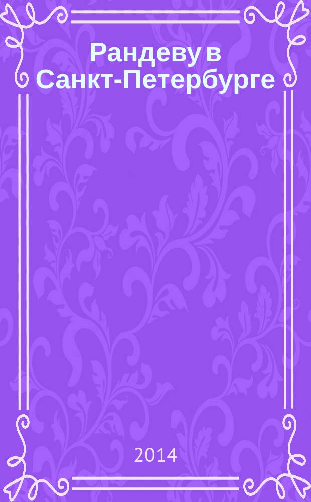 Рандеву в Санкт-Петербурге : журнал знакомств рекламное издание. 2014, № 51