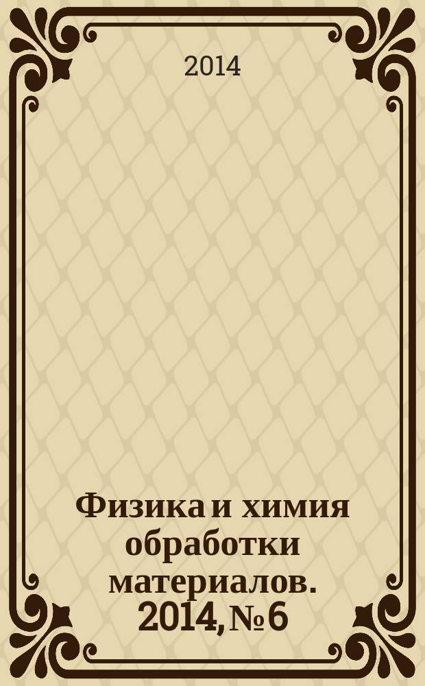 Физика и химия обработки материалов. 2014, № 6