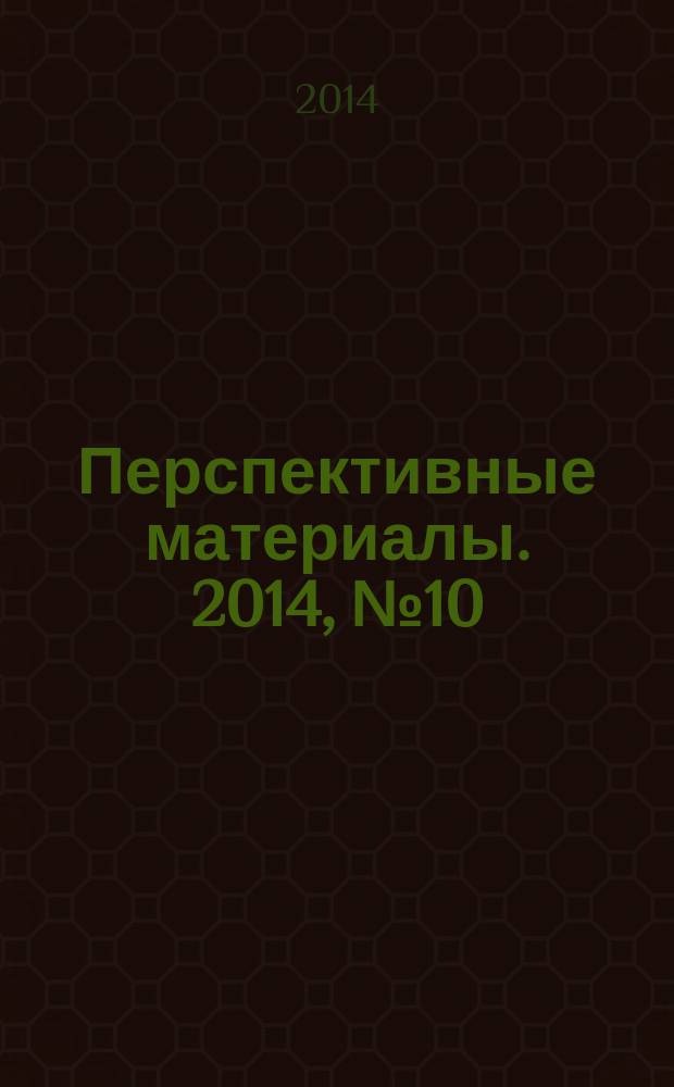 Перспективные материалы. 2014, № 10