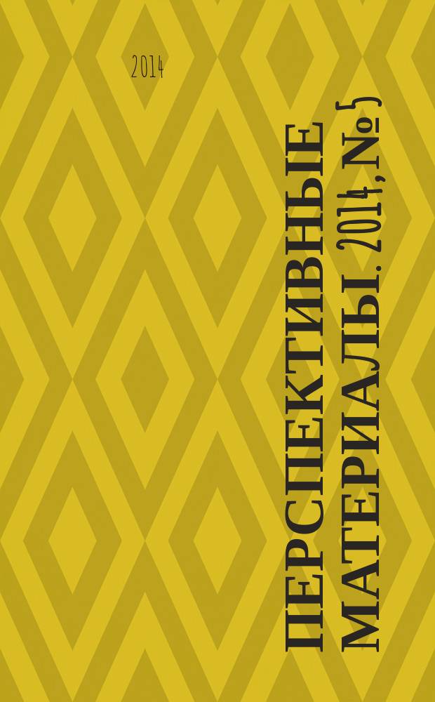 Перспективные материалы. 2014, № 5