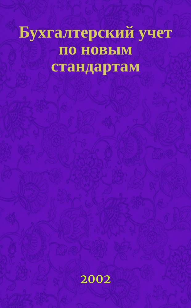 Бухгалтерский учет по новым стандартам : журн. 2002, № 3