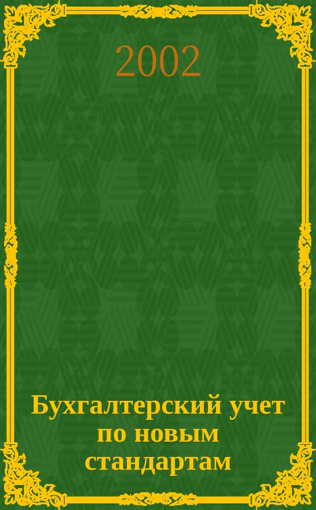 Бухгалтерский учет по новым стандартам : журн. 2002, № 5