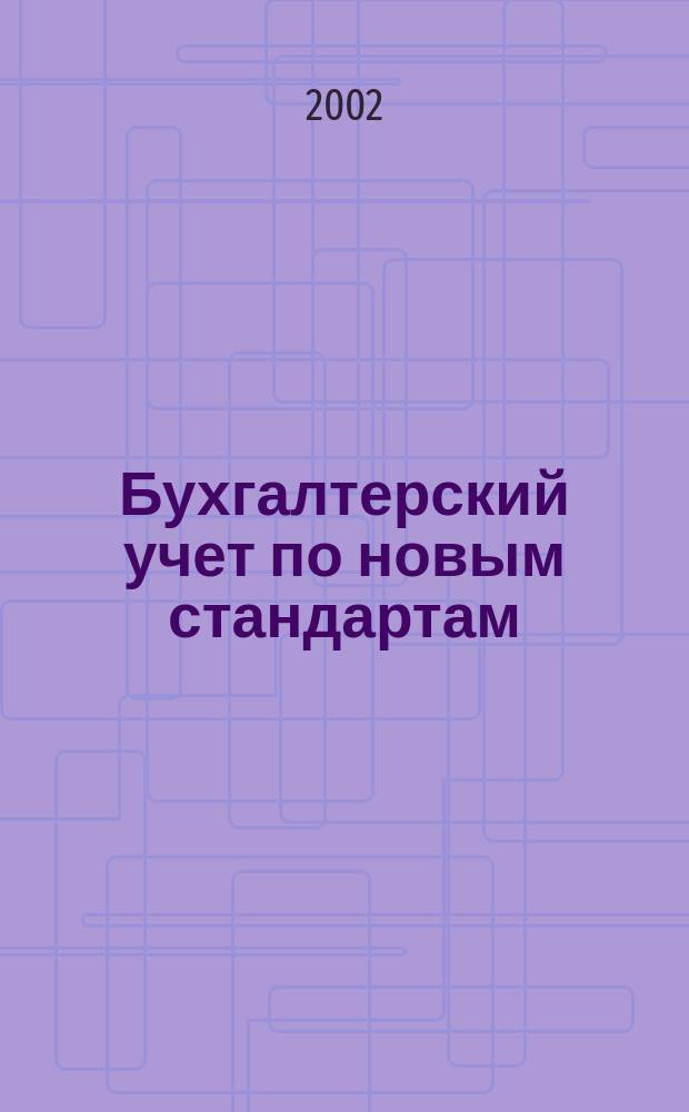 Бухгалтерский учет по новым стандартам : журн. 2002, № 6