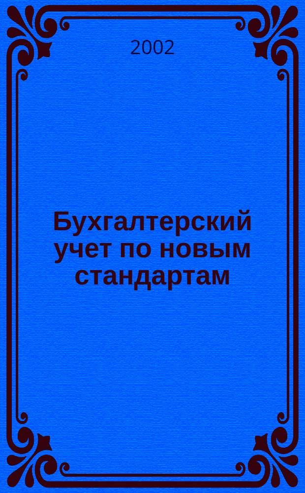 Бухгалтерский учет по новым стандартам : журн. 2002, № 7