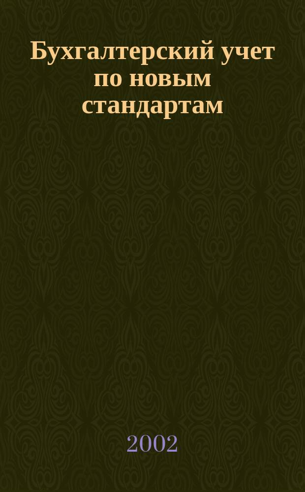 Бухгалтерский учет по новым стандартам : журн. 2002, № 8