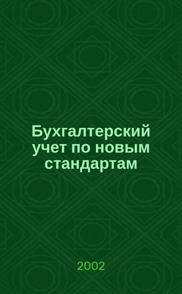 Бухгалтерский учет по новым стандартам : журн. 2002, № 10